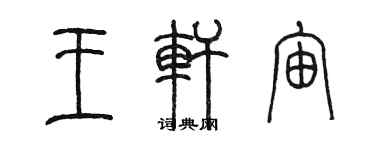 陳墨王軒宙篆書個性簽名怎么寫