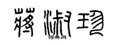 曾慶福蔣淑珍篆書個性簽名怎么寫