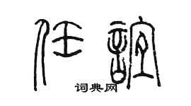 陳墨任誼篆書個性簽名怎么寫