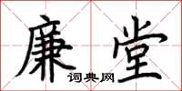 荊霄鵬廉堂楷書怎么寫