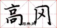 周炳元高岡楷書怎么寫