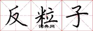 荊霄鵬反粒子楷書怎么寫