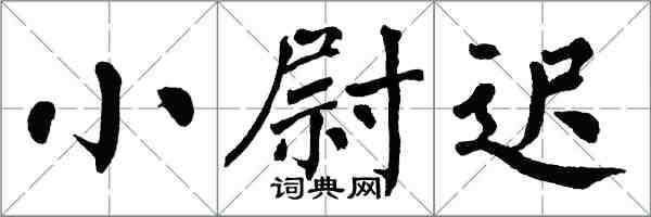 翁闓運小尉遲楷書怎么寫