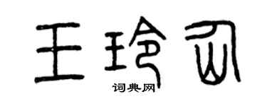 曾慶福王玲仙篆書個性簽名怎么寫
