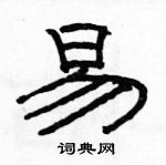 駱恆光寫的硬筆隸書易