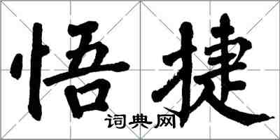 翁闓運悟捷楷書怎么寫