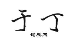 駱恆光於丁行書個性簽名怎么寫