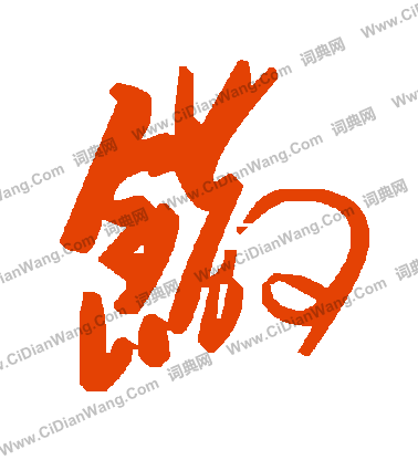 頓草書書法_頓字書法_草書字典