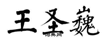 翁闓運王聖巍楷書個性簽名怎么寫