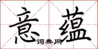 荊霄鵬意蘊楷書怎么寫