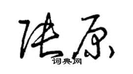 曾慶福張原草書個性簽名怎么寫