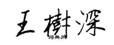 王正良王樹深行書個性簽名怎么寫