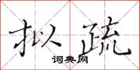 黃華生擬疏楷書怎么寫