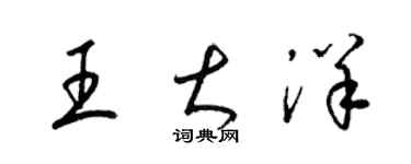 梁錦英王大洋草書個性簽名怎么寫