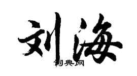 胡問遂劉海行書個性簽名怎么寫