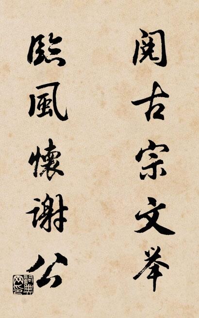 閱古宗文舉; 臨風懷謝公。怎么寫好看