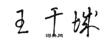 駱恆光王干城草書個性簽名怎么寫