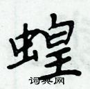 周炳元寫的硬筆楷書蝗