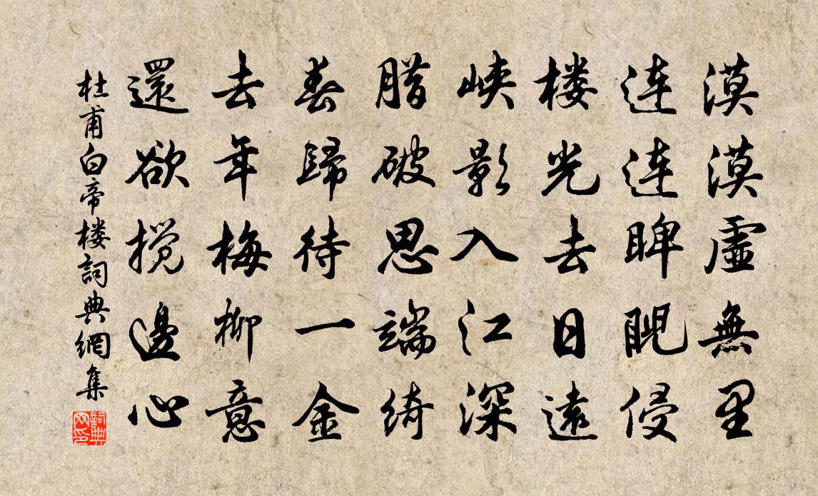杜甫白帝樓書法作品欣賞