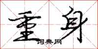 龐中華重身行書怎么寫
