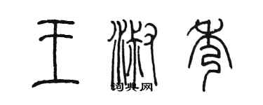 陳墨王淑秀篆書個性簽名怎么寫