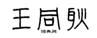曾慶福王同耿篆書個性簽名怎么寫