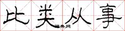 柯春海比類從事隸書怎么寫