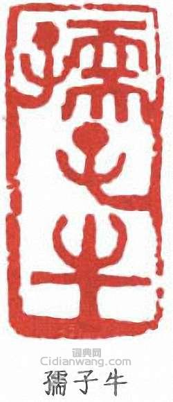 李可染的篆刻印章孺子牛