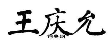 翁闓運王慶允楷書個性簽名怎么寫