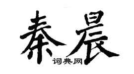 翁闓運秦晨楷書個性簽名怎么寫