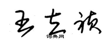 朱錫榮王立禎草書個性簽名怎么寫