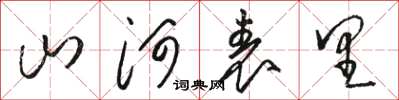 駱恆光山河表里草書怎么寫