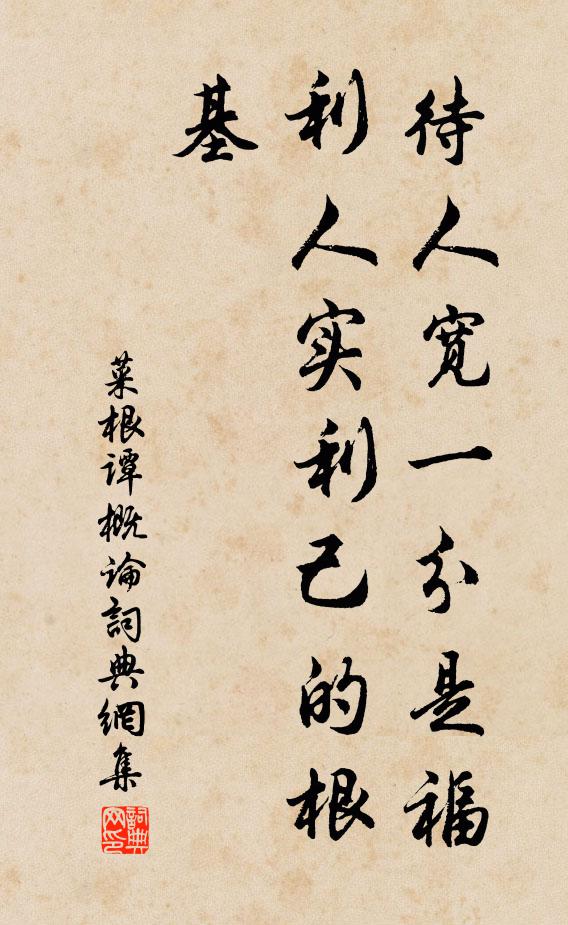 洪應明待人寬一分是福,利人實利己的根基。書法作品欣賞