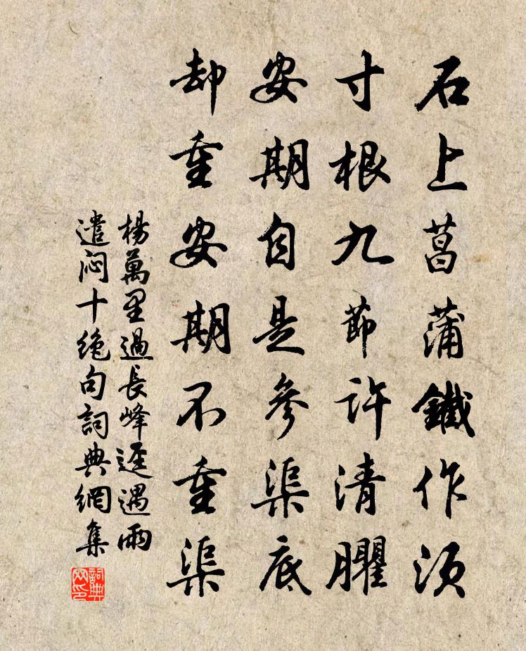 楊萬里過長峰逕遇雨,遣悶十絕句書法作品欣賞