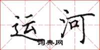 田英章運河楷書怎么寫