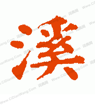 川上景年寫的溪