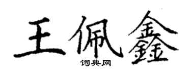 丁謙王佩鑫楷書個性簽名怎么寫