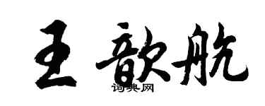胡問遂王歆航行書個性簽名怎么寫