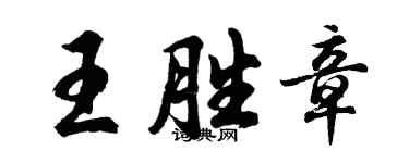 胡問遂王勝章行書個性簽名怎么寫