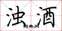 荊霄鵬濁酒楷書怎么寫