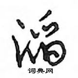 鄧散木寫的硬筆行書滔