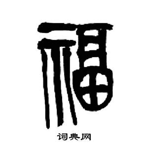 千字文中來楚生的寫法