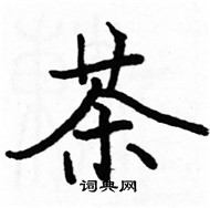 駱恆光寫的硬筆楷書茶