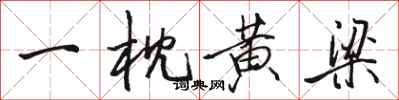 駱恆光一枕黃梁行書怎么寫