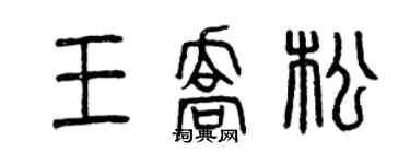 曾慶福王喬松篆書個性簽名怎么寫