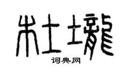 曾慶福杜壟篆書個性簽名怎么寫
