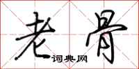 荊霄鵬老骨行書怎么寫