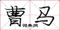 龐中華曹馬行書怎么寫