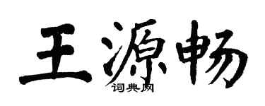 翁闓運王源暢楷書個性簽名怎么寫