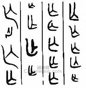 “亡　無”篆刻印章